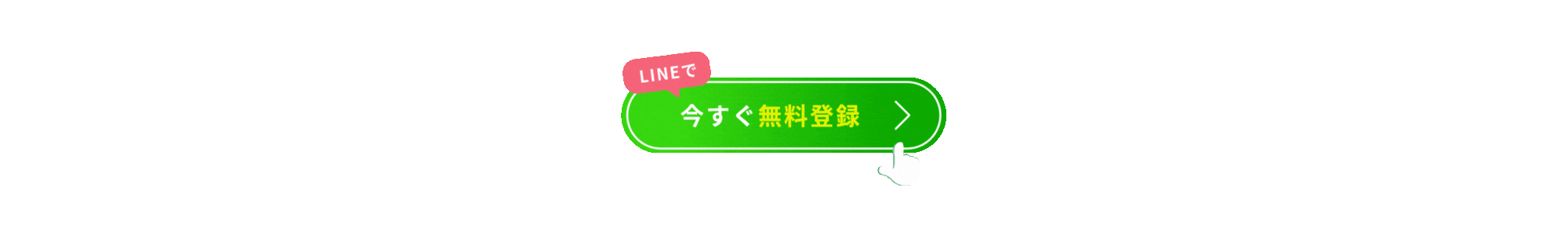 LINEで今すぐ無料登録
